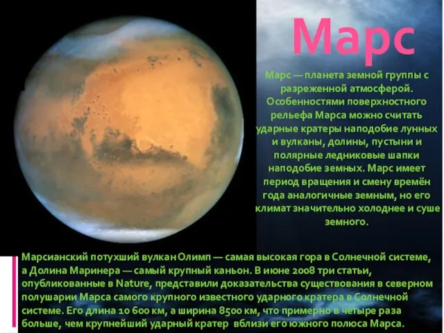 Марс Марс — планета земной группы с разреженной атмосферой. Особенностями поверхностного