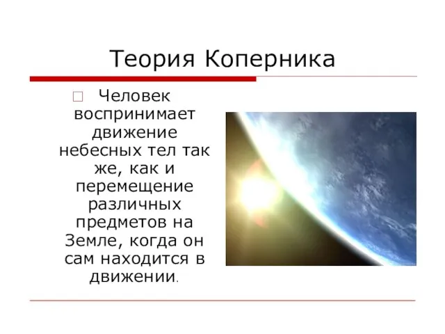 Теория Коперника Человек воспринимает движение небесных тел так же, как и