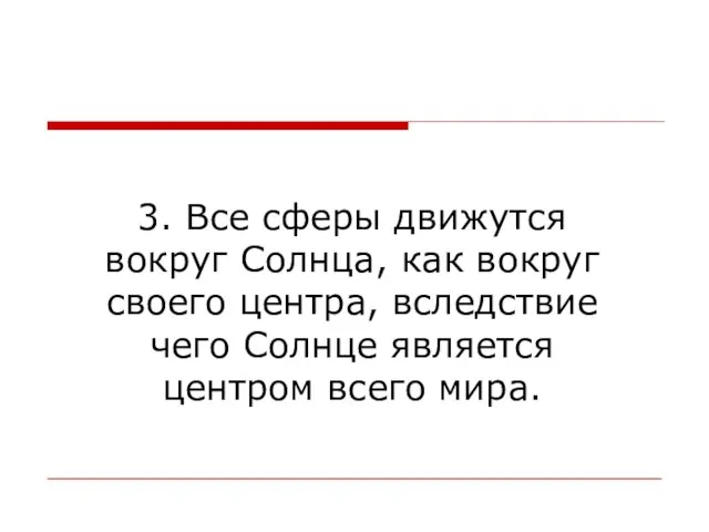 3. Все сферы движутся вокруг Солнца, как вокруг своего центра, вследствие