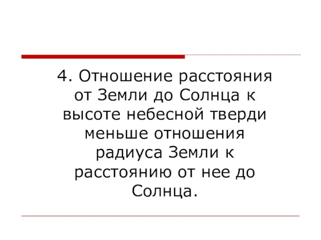 4. Отношение расстояния от Земли до Солнца к высоте небесной тверди