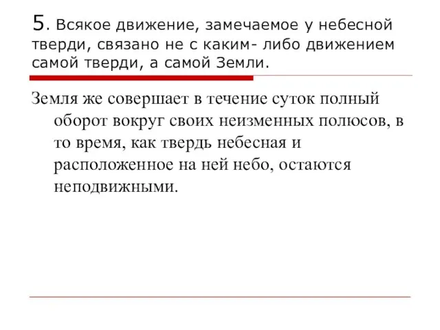 5. Всякое движение, замечаемое у небесной тверди, связано не с каким-