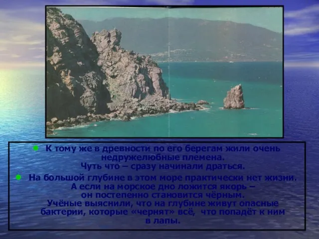 К тому же в древности по его берегам жили очень недружелюбные