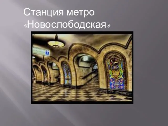 Станция метро «Новослободская»