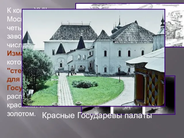 К концу XVII в. под Москвой работало четыре стекольных завода, в