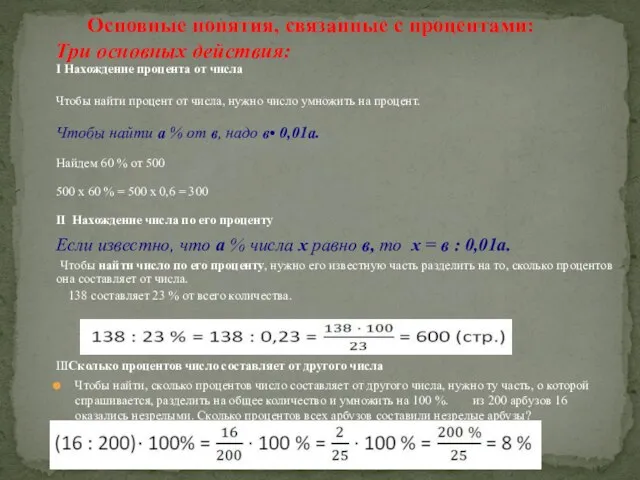 I Нахождение процента от числа Чтобы найти процент от числа, нужно