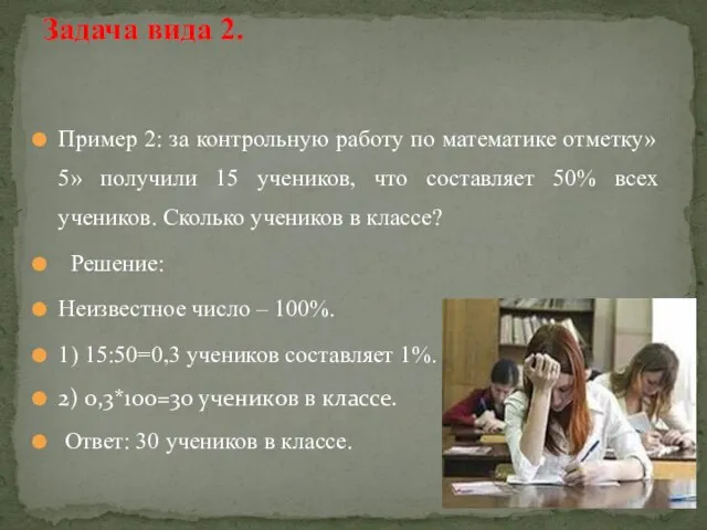 Пример 2: за контрольную работу по математике отметку»5» получили 15 учеников,