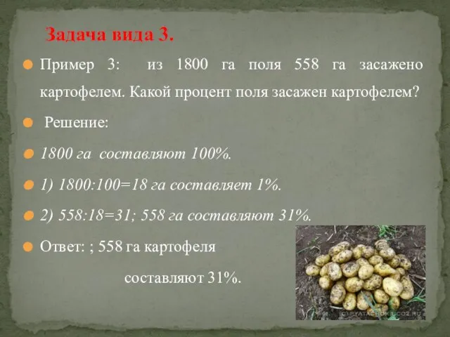 Пример 3: из 1800 га поля 558 га засажено картофелем. Какой