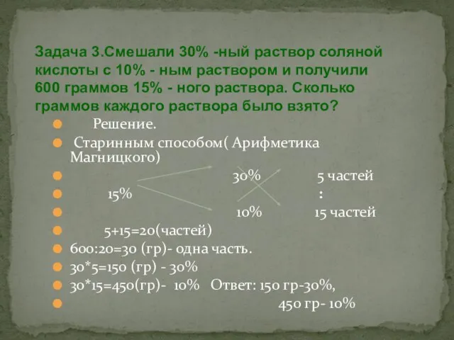 Решение. Старинным способом( Арифметика Магницкого) 30% 5 частей 15% : 10%