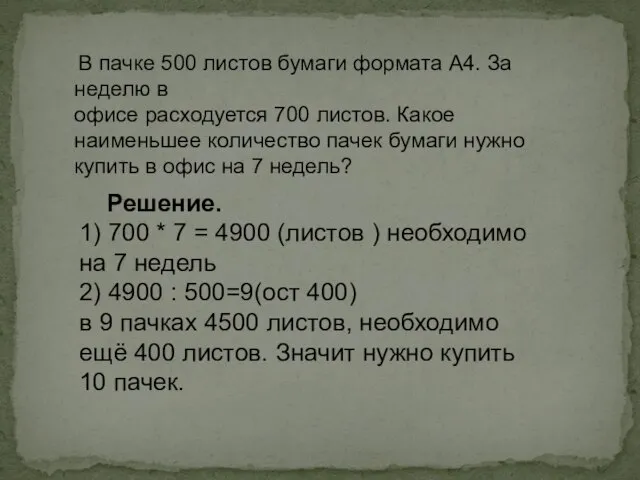 Решение. 1) 700 * 7 = 4900 (листов ) необходимо на