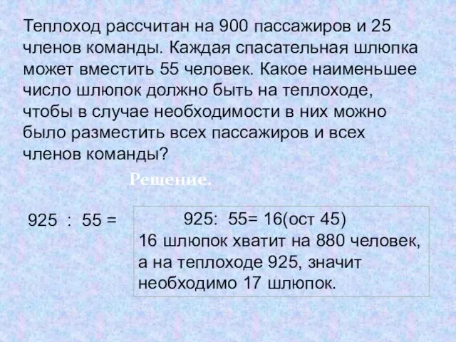 Теплоход рассчитан на 900 пассажиров и 25 членов команды. Каждая спасательная