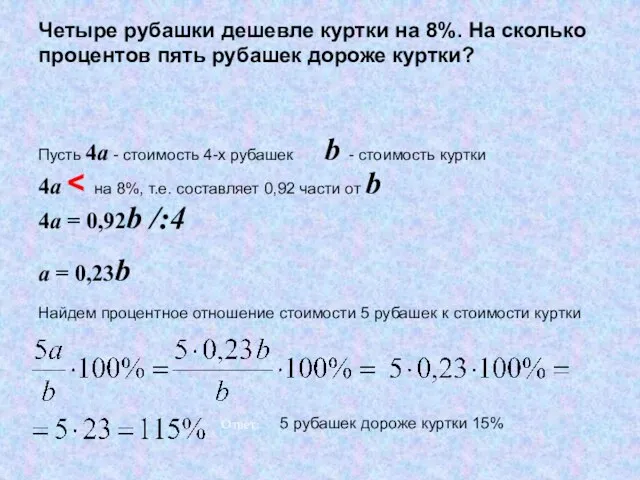 Пусть 4a - стоимость 4-х рубашек b - стоимость куртки 4a