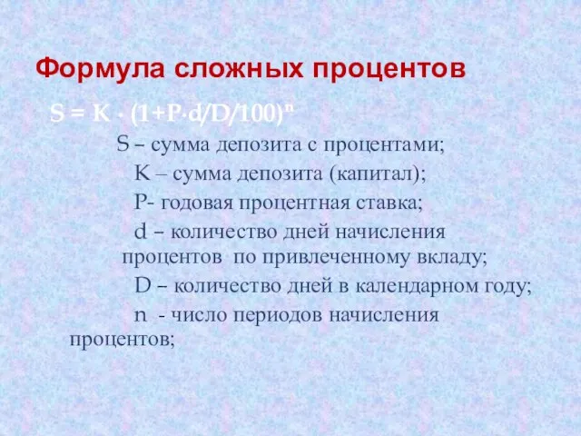 S = K ∙ (1+P∙d/D/100)ⁿ S – сумма депозита с процентами;