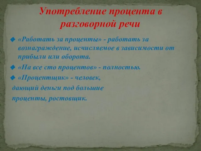 «Работать за проценты» - работать за вознаграждение, исчисляемое в зависимости от