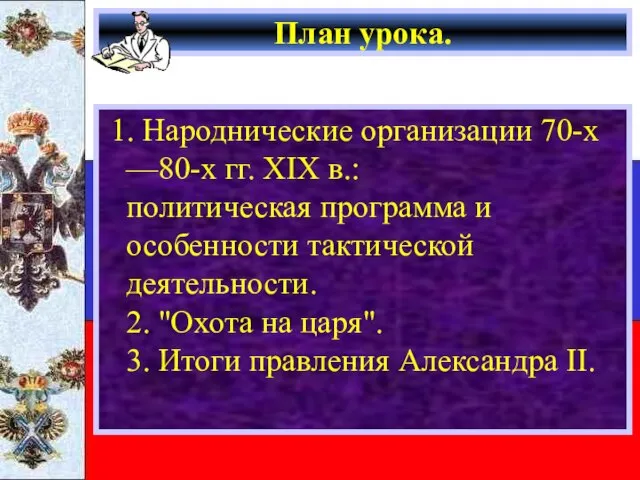 План урока. 1. Народнические организации 70-х —80-х гг. XIX в.: политическая