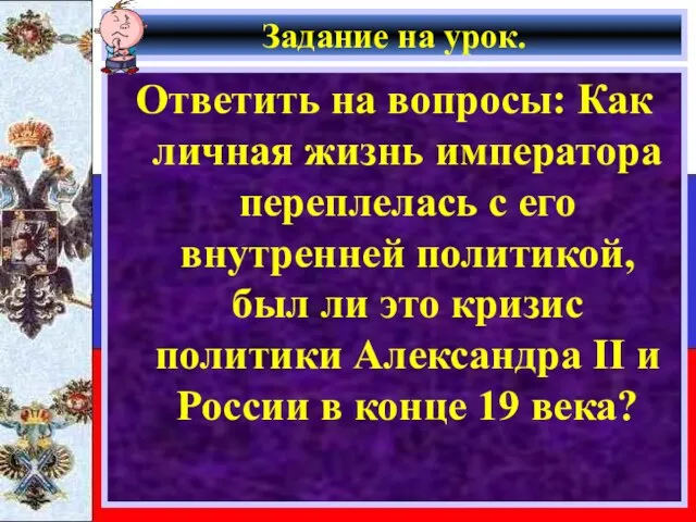 Задание на урок. Ответить на вопросы: Как личная жизнь императора переплелась