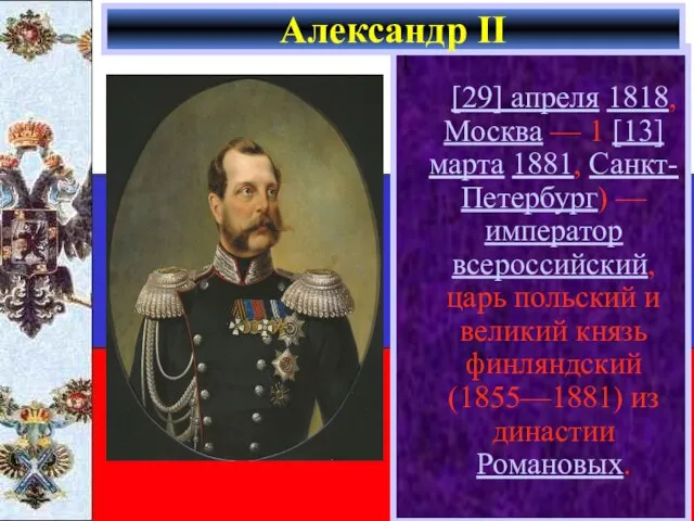 1 [29] апреля 1818, Москва — 1 [13] марта 1881, Санкт-Петербург)