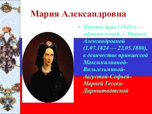 Мария Александровна Первый брак (1841г) — официальный, с Марией Александровной (1.07.1824