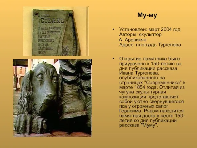 Му-му Установлен: март 2004 год Авторы: скульптор А. Аревикян Адрес: площадь