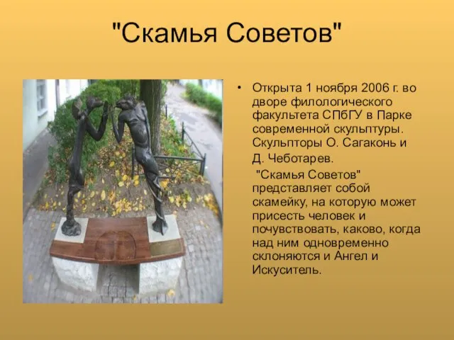 "Скамья Советов" Открыта 1 ноября 2006 г. во дворе филологического факультета