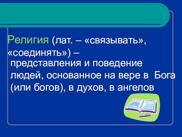 Религия (лат. – «связывать», «соединять») – представления и поведение людей, основанное