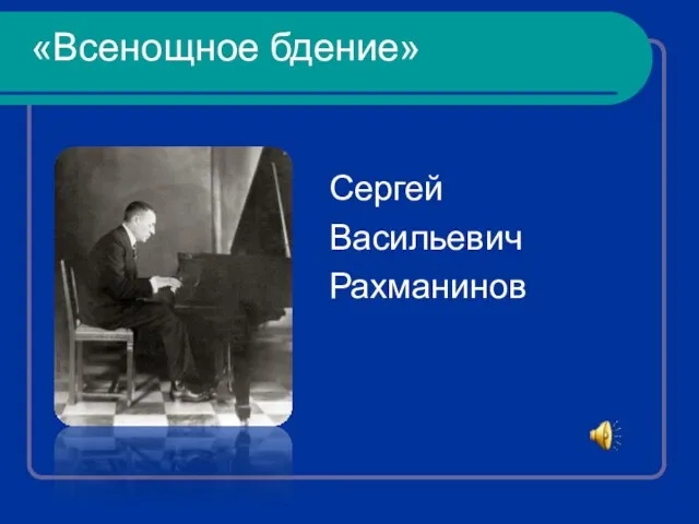 Сергей Васильевич Рахманинов «Всенощное бдение»