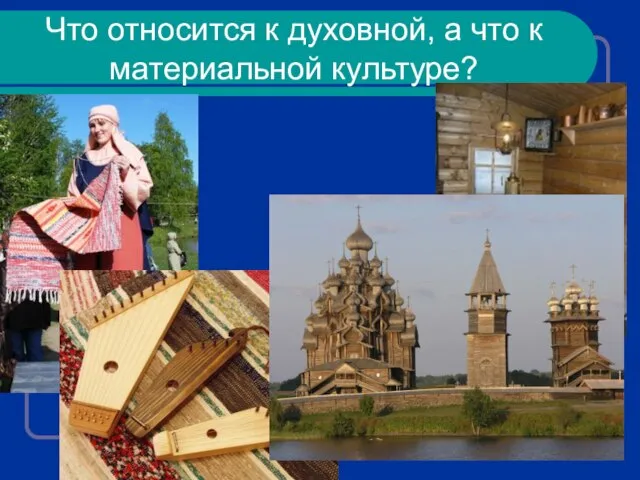 Что относится к духовной, а что к материальной культуре?