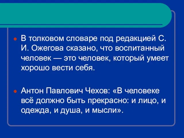 В толковом словаре под редакцией С.И. Ожегова сказано, что воспитанный человек