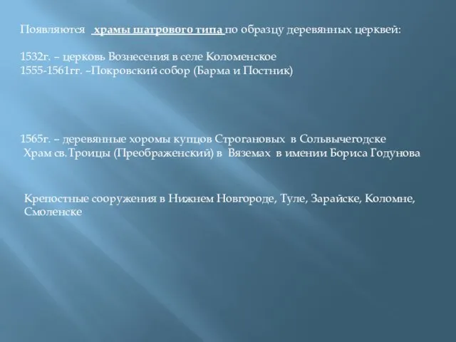 Появляются храмы шатрового типа по образцу деревянных церквей: 1532г. – церковь