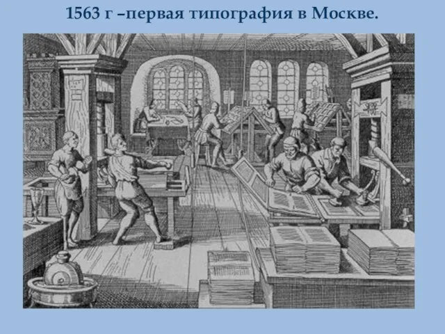 Куляшова И.П. 2007 г 1563 г –первая типография в Москве.