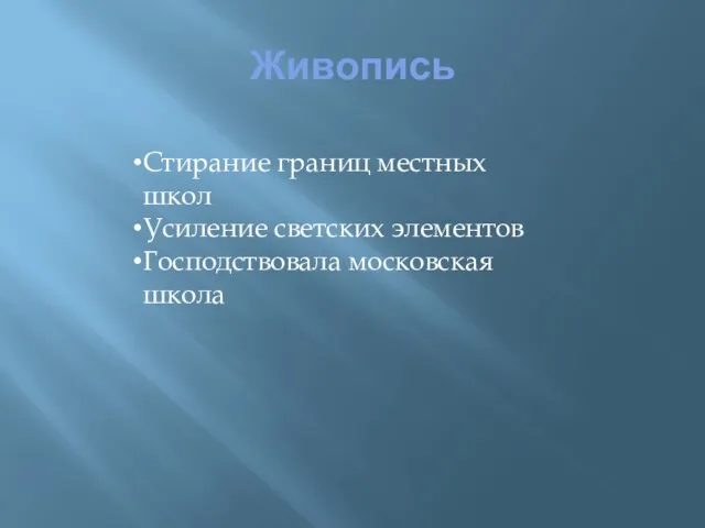 Живопись Стирание границ местных школ Усиление светских элементов Господствовала московская школа