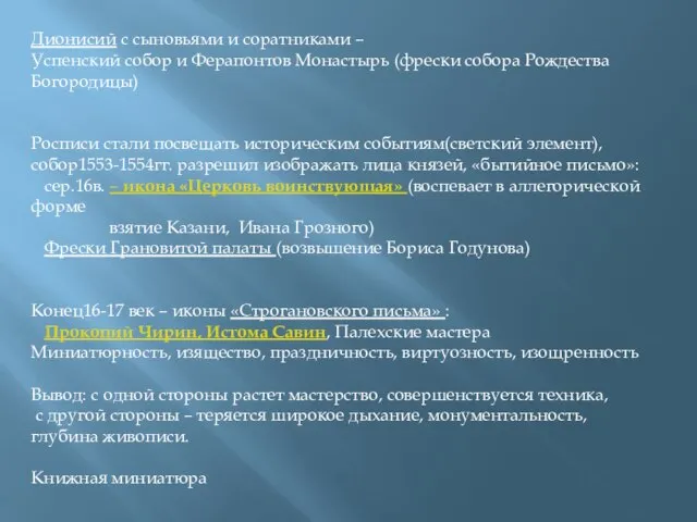 Дионисий с сыновьями и соратниками – Успенский собор и Ферапонтов Монастырь