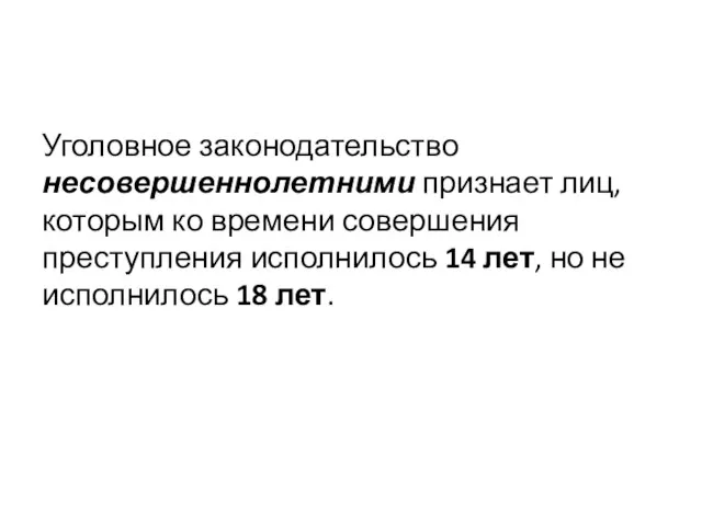 Уголовное законодательство несовершеннолетними признает лиц, которым ко времени совершения преступления исполнилось