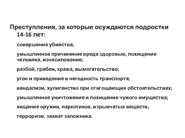 Преступления, за которые осуждаются подростки 14-16 лет: совершение убийства; умышленное причинение