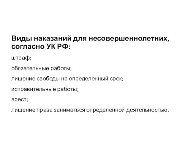 Виды наказаний для несовершеннолетних, согласно УК РФ: штраф; обязательные работы; лишение