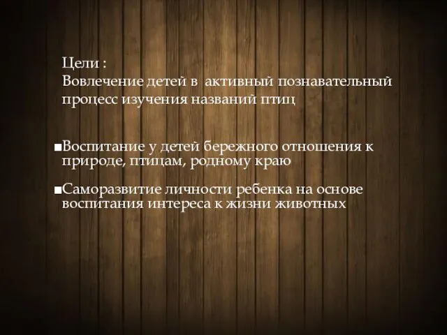 Цели : Вовлечение детей в активный познавательный процесс изучения названий птиц