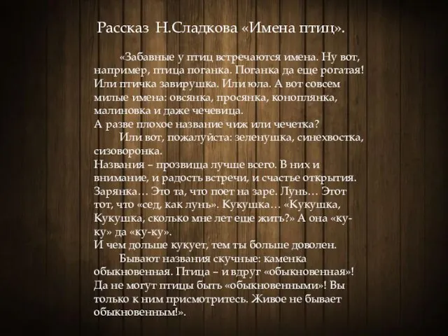 Рассказ Н.Сладкова «Имена птиц». «Забавные у птиц встречаются имена. Ну вот,