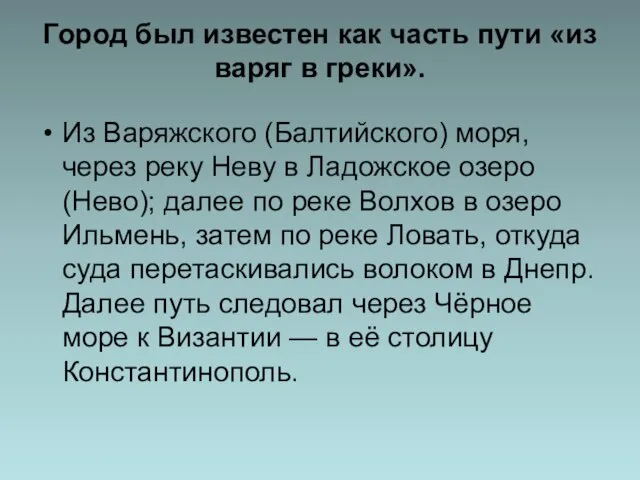 Город был известен как часть пути «из варяг в греки». Из