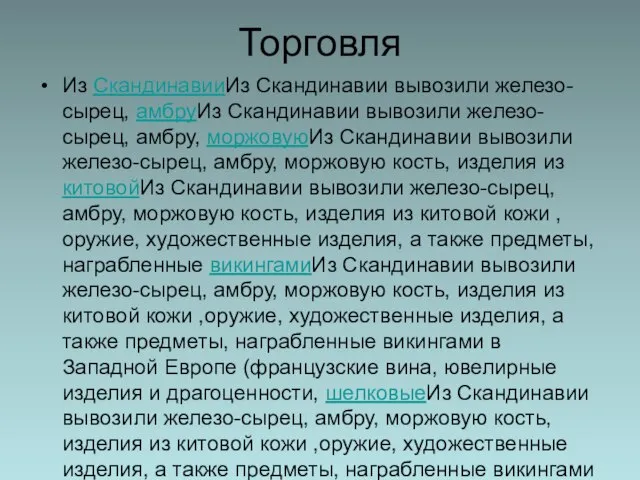 Торговля Из СкандинавииИз Скандинавии вывозили железо-сырец, амбруИз Скандинавии вывозили железо-сырец, амбру,