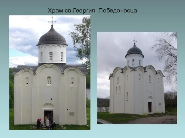 Храм св.Георгия Победоносца