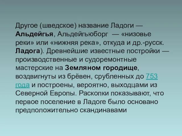 Другое (шведское) название Ладоги — Альдейгья, Альдейгьюборг — «низовье реки» или