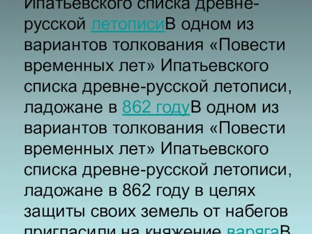 В одном из вариантов толкования «Повести временных летВ одном из вариантов