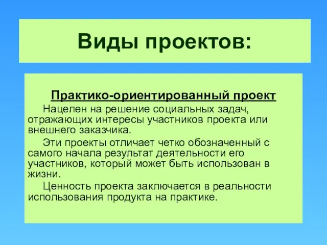 Виды проектов: Практико-ориентированный проект Нацелен на решение социальных задач, отражающих интересы