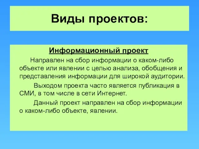 Виды проектов: Информационный проект Направлен на сбор информации о каком-либо объекте