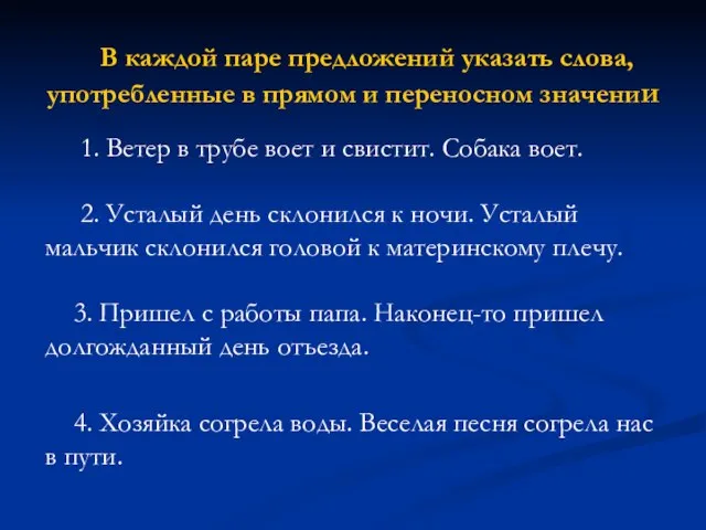 В каждой паре предложений указать слова, употребленные в прямом и переносном