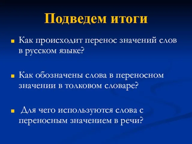 Подведем итоги Как происходит перенос значений слов в русском языке? Как