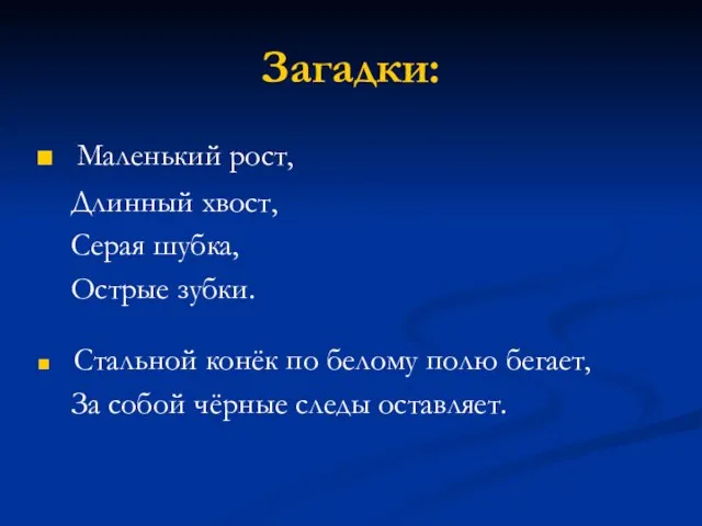 Загадки: Маленький рост, Длинный хвост, Серая шубка, Острые зубки. Стальной конёк