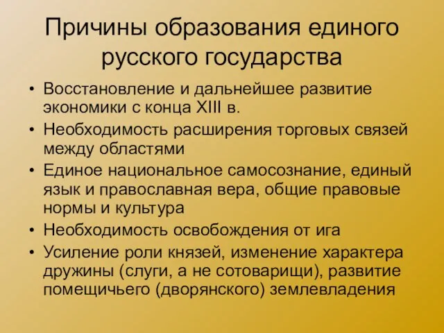 Причины образования единого русского государства Восстановление и дальнейшее развитие экономики с