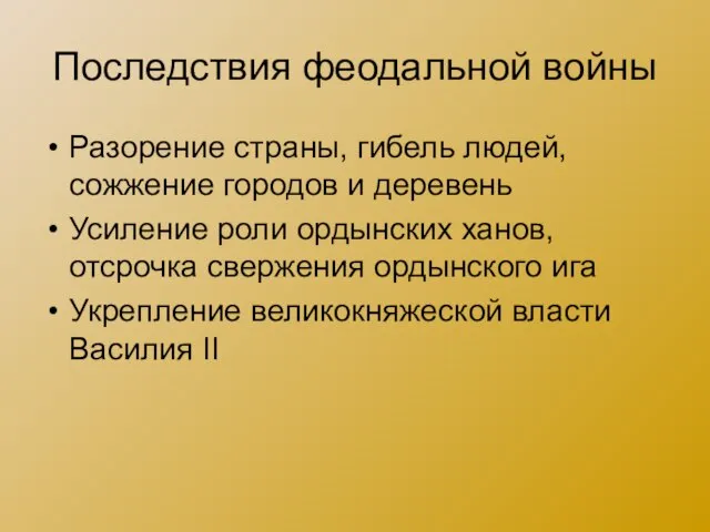 Последствия феодальной войны Разорение страны, гибель людей, сожжение городов и деревень