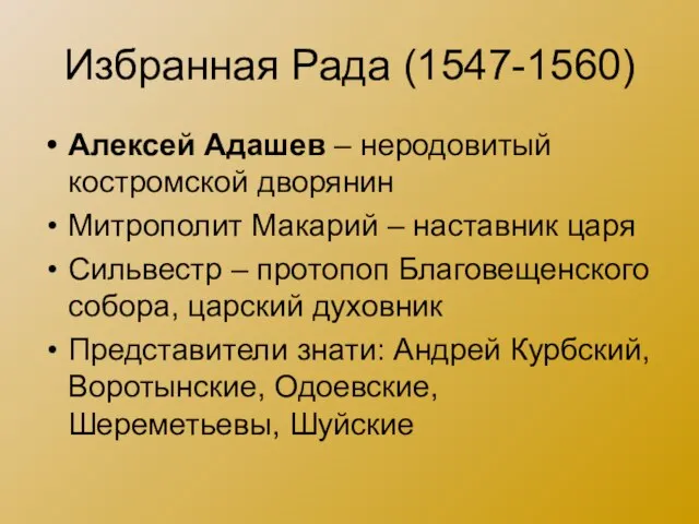 Избранная Рада (1547-1560) Алексей Адашев – неродовитый костромской дворянин Митрополит Макарий