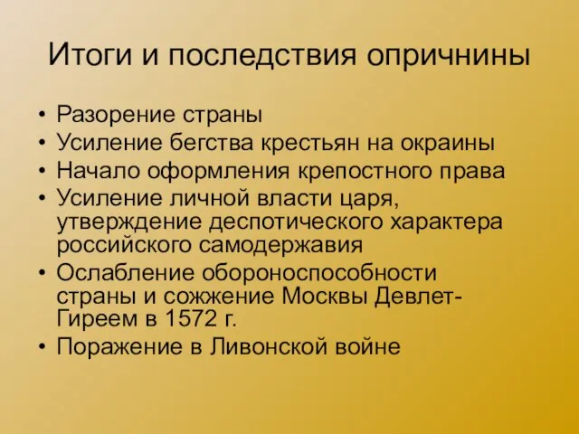 Итоги и последствия опричнины Разорение страны Усиление бегства крестьян на окраины